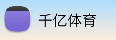 千亿体育 Logo
